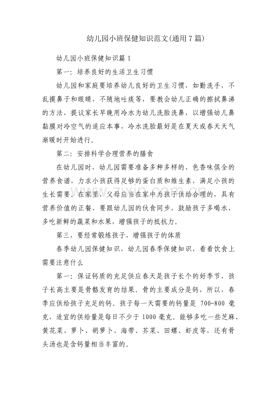幼儿园小班保健知识范文(通用7篇).pdf_第1页