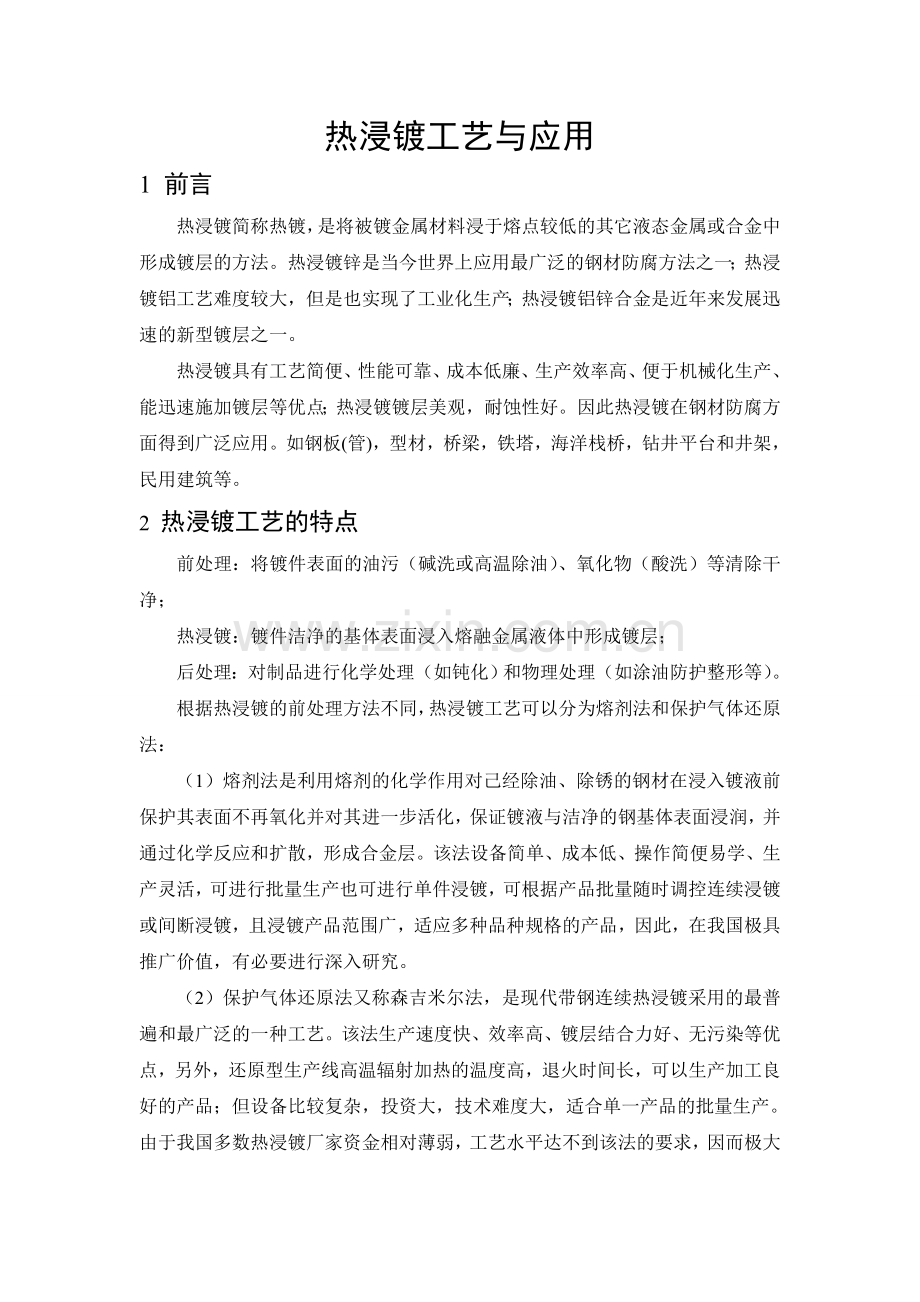 热浸镀工艺与应用.doc_第1页