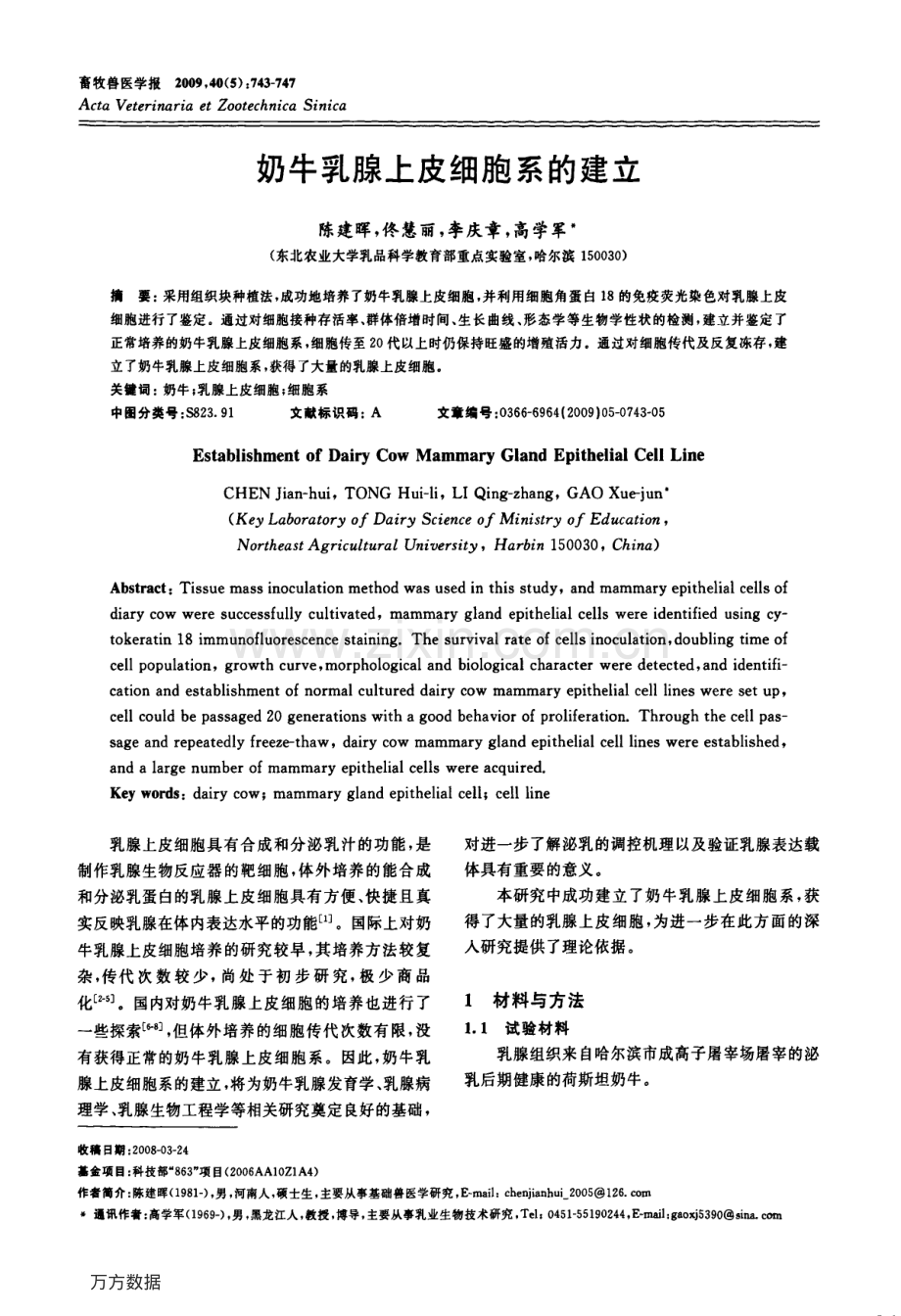 奶牛乳腺上皮细胞系的建立.pdf_第1页