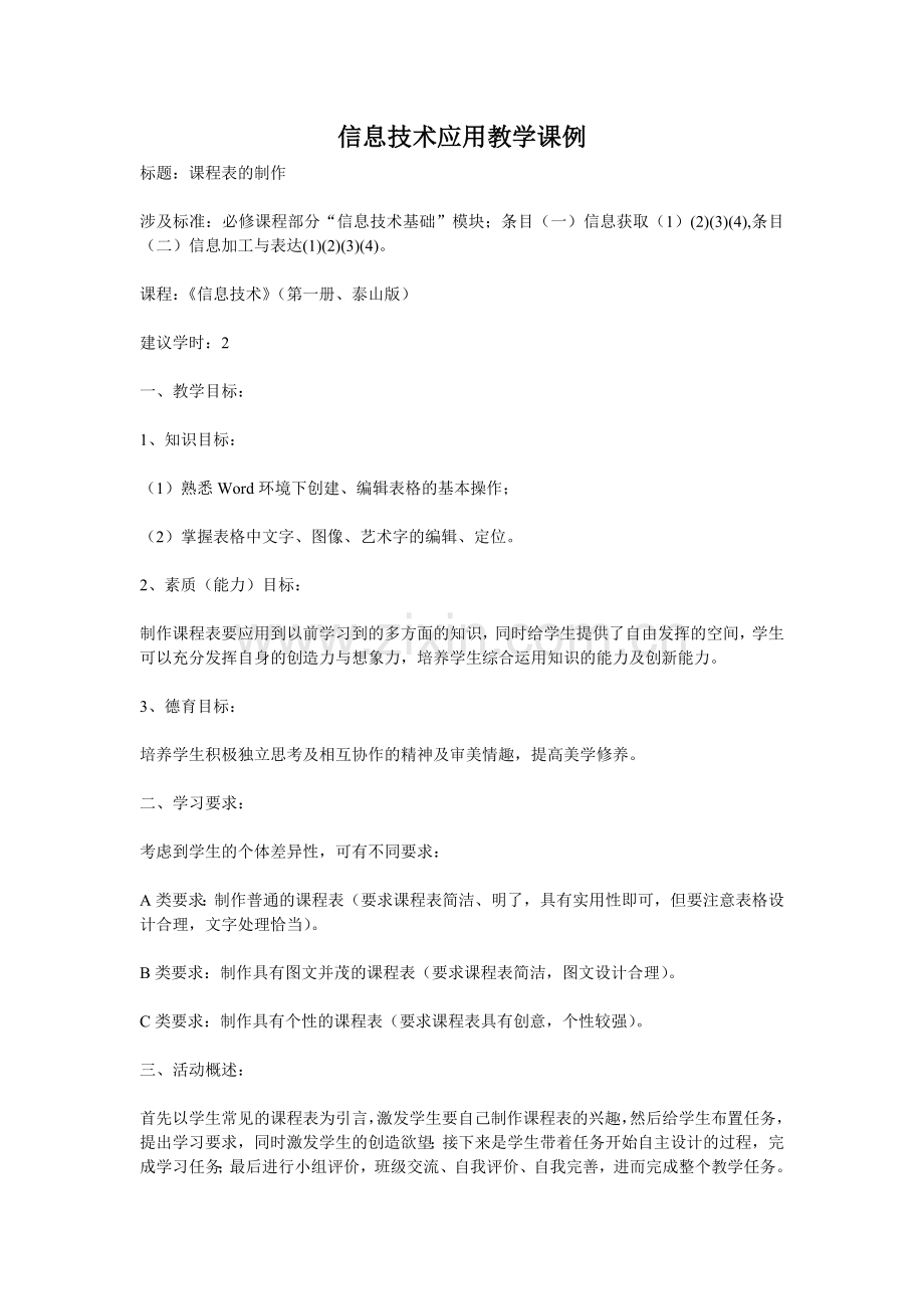 信息技术应用教学课例.doc_第1页
