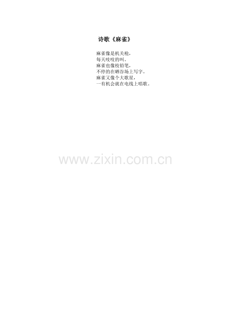 诗歌《麻雀》.doc_第1页