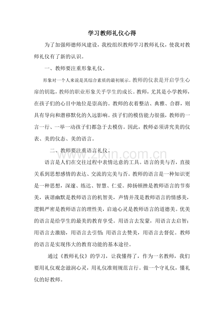 教师礼仪心得.doc_第1页