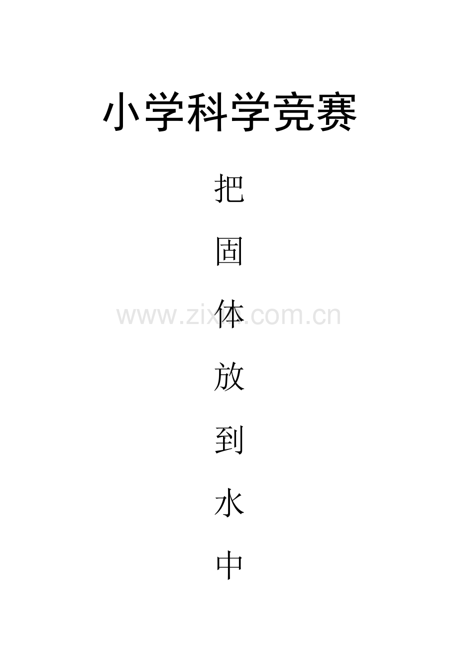 把固体放到水里.doc_第1页