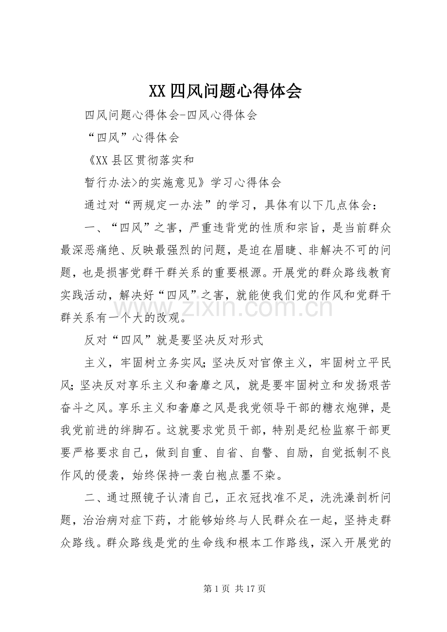XX四风问题体会心得3.docx_第1页