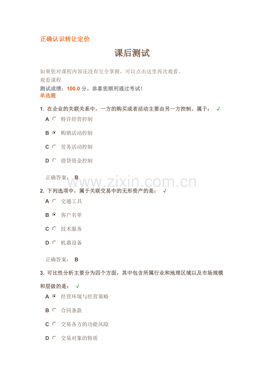 正确认识转让定价 习题.doc_第1页