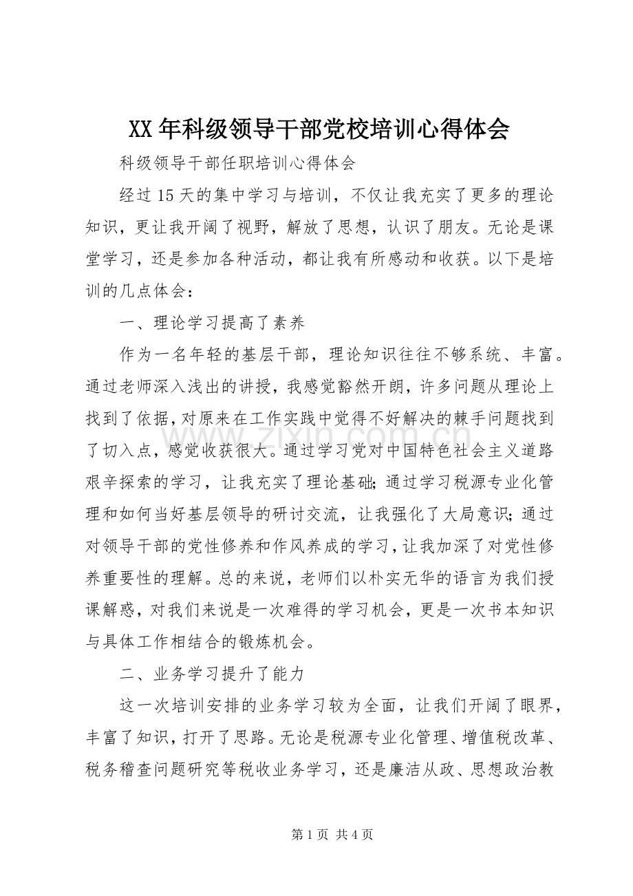 XX年科级领导干部党校培训体会心得.docx_第1页