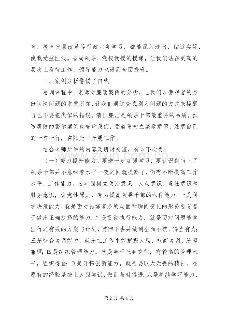 XX年科级领导干部党校培训体会心得.docx_第2页