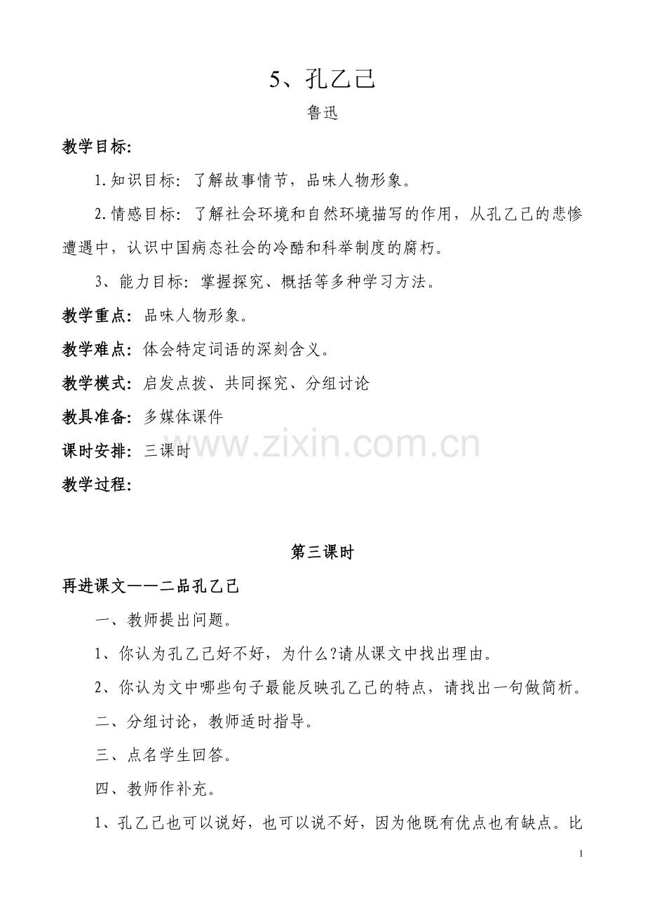 孔乙己教学设计第三学时.doc_第1页
