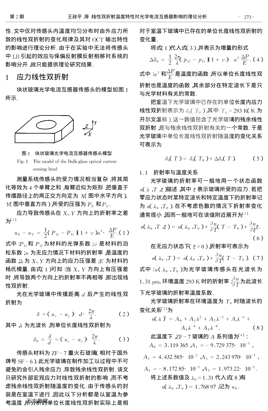 线性双折射对光学电流互感器影响的理论分析.pdf_第2页