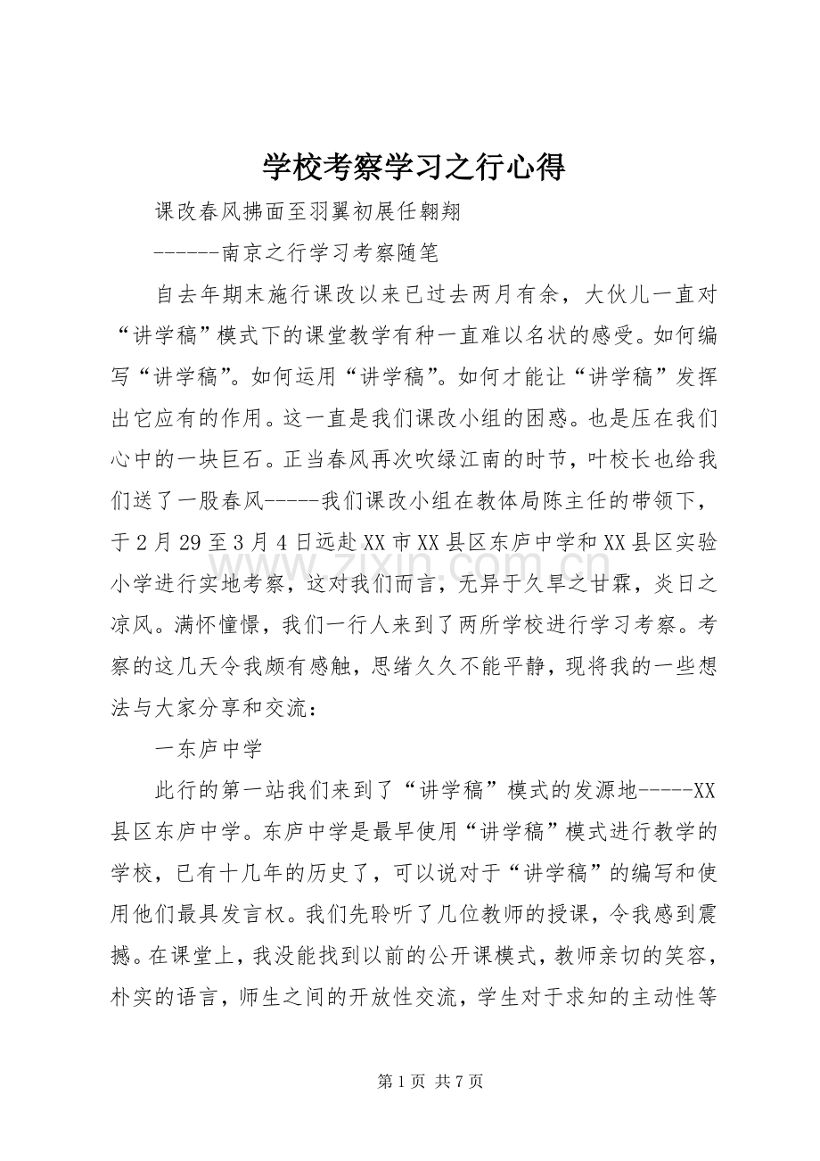 学校考察学习之行心得.docx_第1页