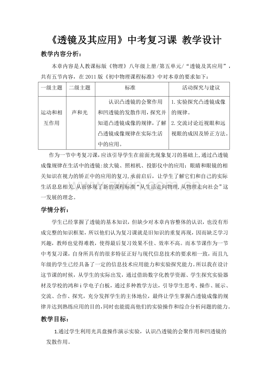 透镜及其应用-----中考复习课.docx_第1页