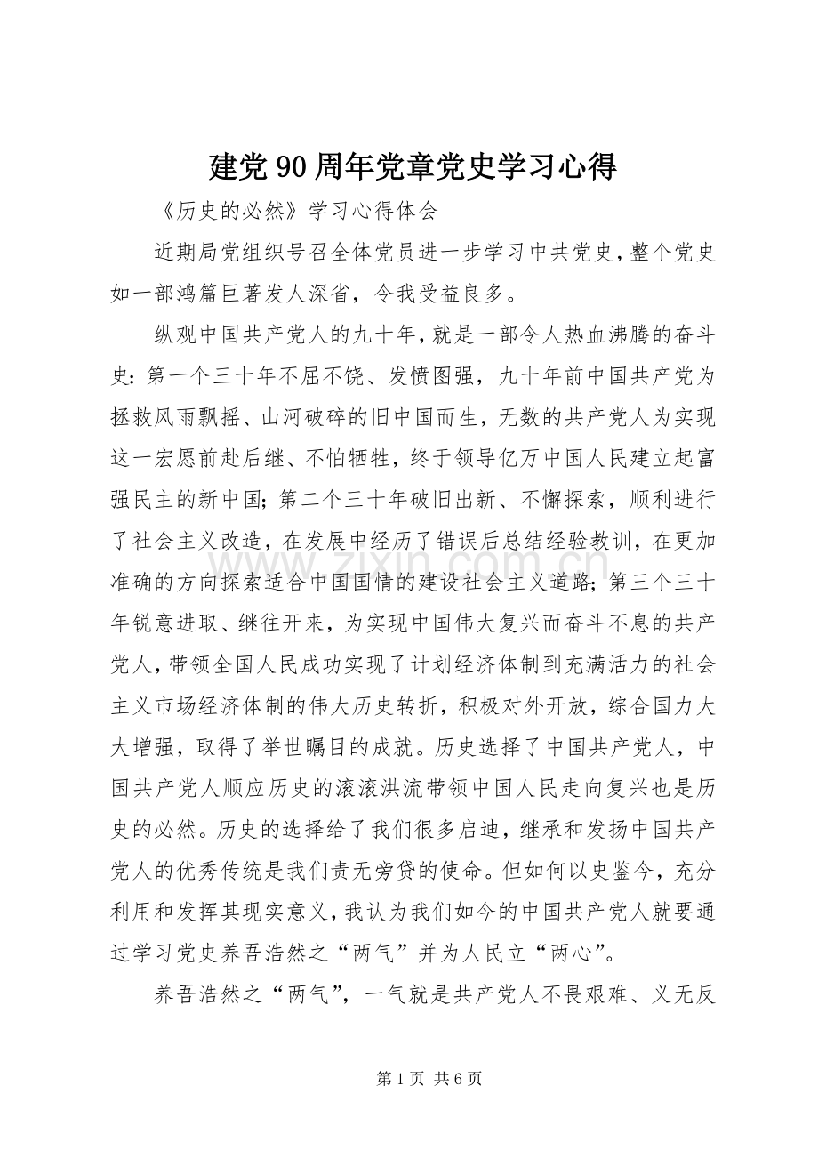 建党90周年党章党史学习体会.docx_第1页