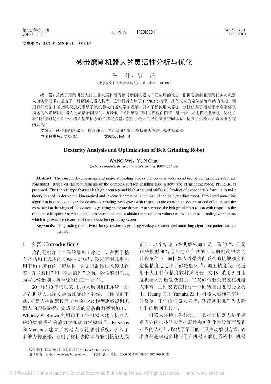 砂带磨削机器人的灵活性分析与优化_王伟.pdf_第1页