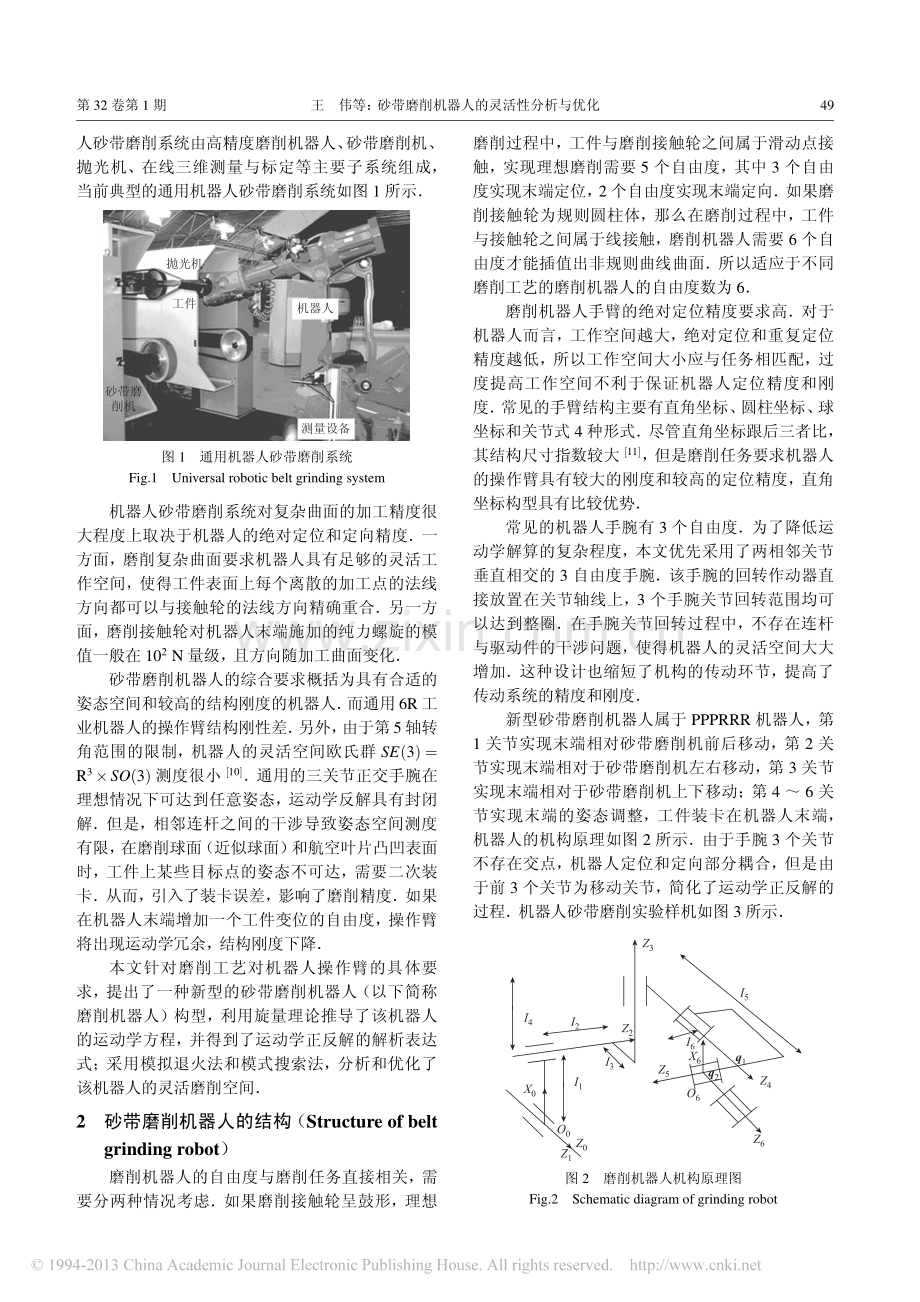砂带磨削机器人的灵活性分析与优化_王伟.pdf_第2页