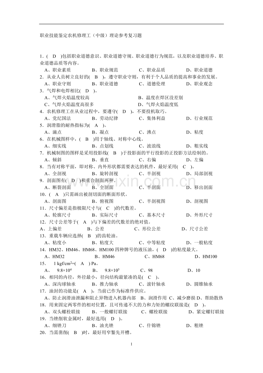 农机修理工中级复习题.doc_第1页