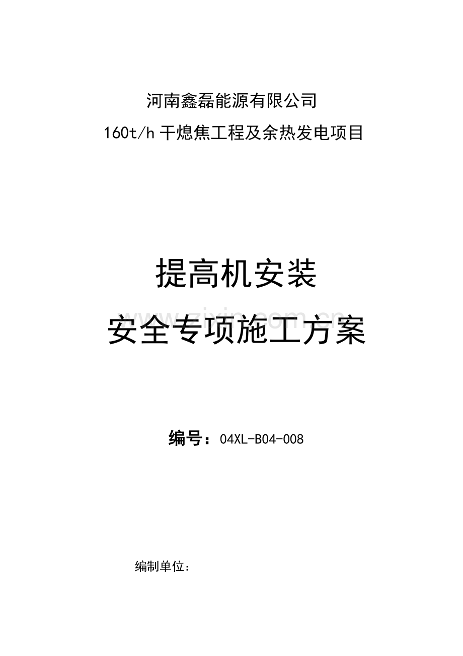 河南鑫磊干熄焦提升机专项方案.doc_第1页