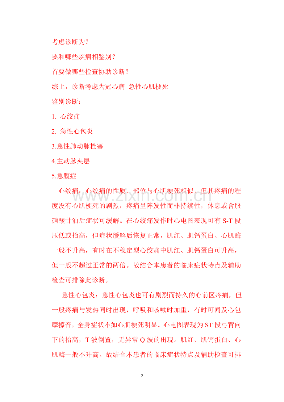 内科病例分析汇总.doc_第2页