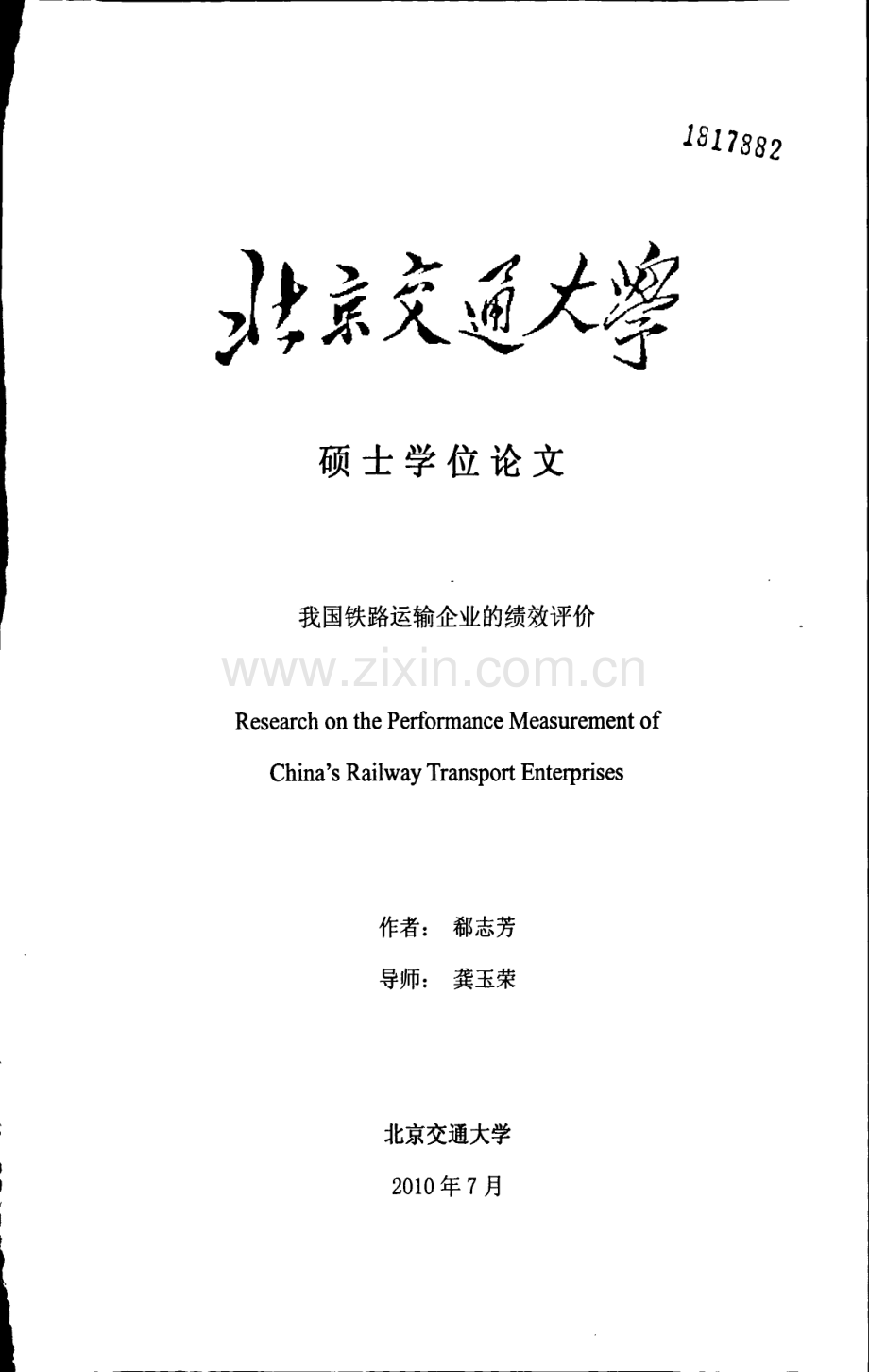 我国铁路运输企业的绩效评价.pdf_第1页