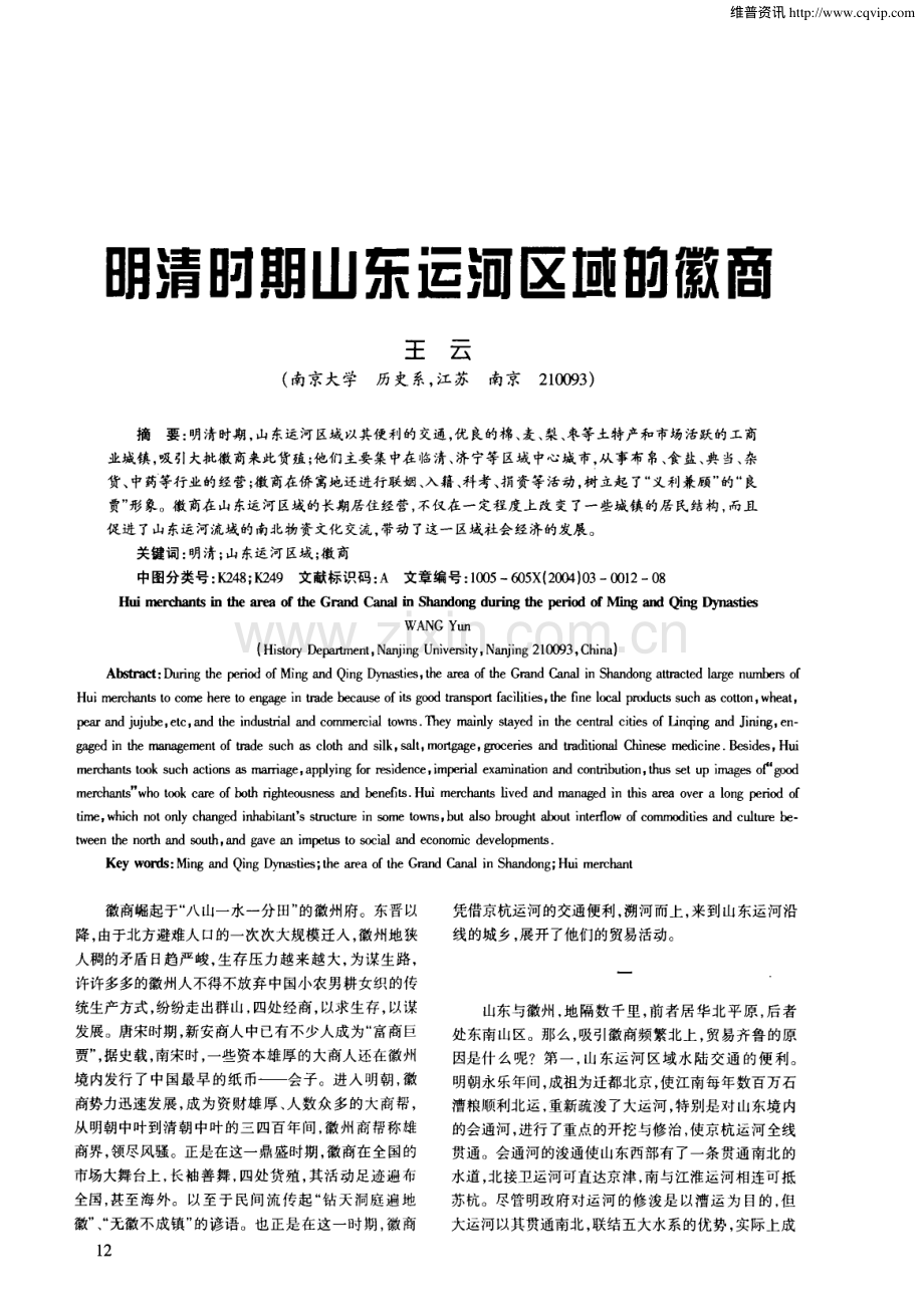 王云：明清时期山东运河区域的徽商.pdf_第1页