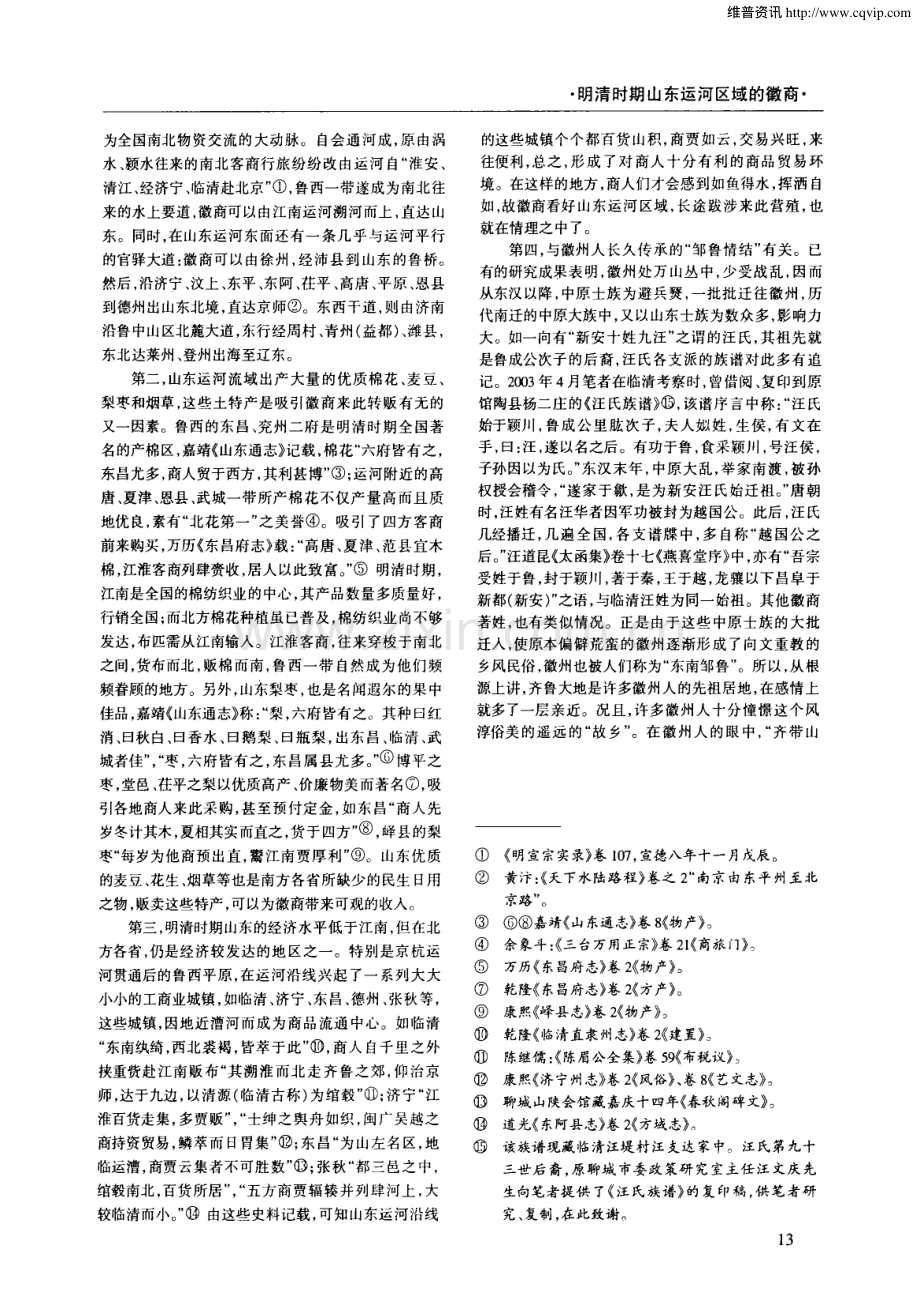 王云：明清时期山东运河区域的徽商.pdf_第2页