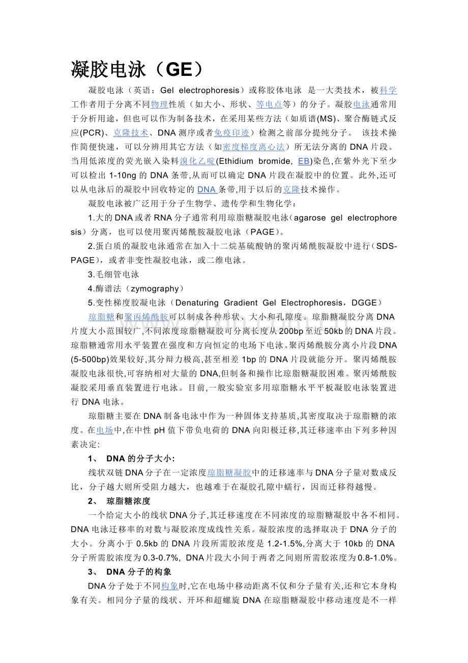 凝胶电泳相关知识.docx_第1页