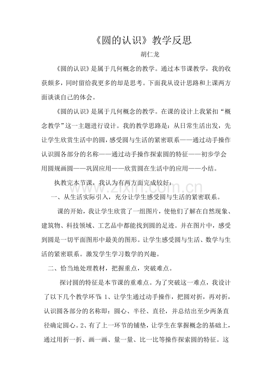 小学数学六年级《圆的认识》教学反思.doc_第1页