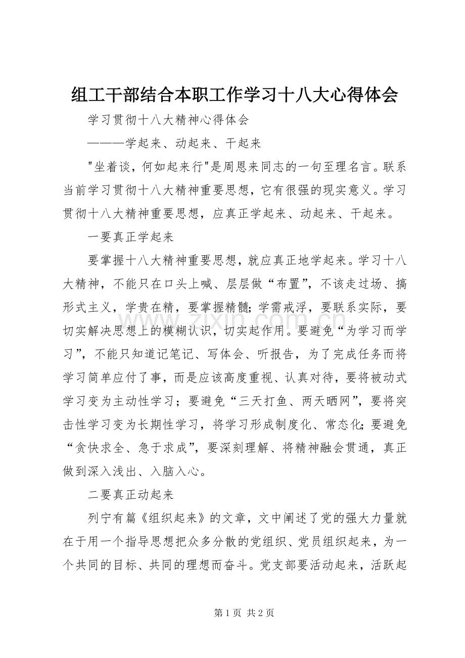 组工干部结合本职工作学习十八大体会心得.docx_第1页