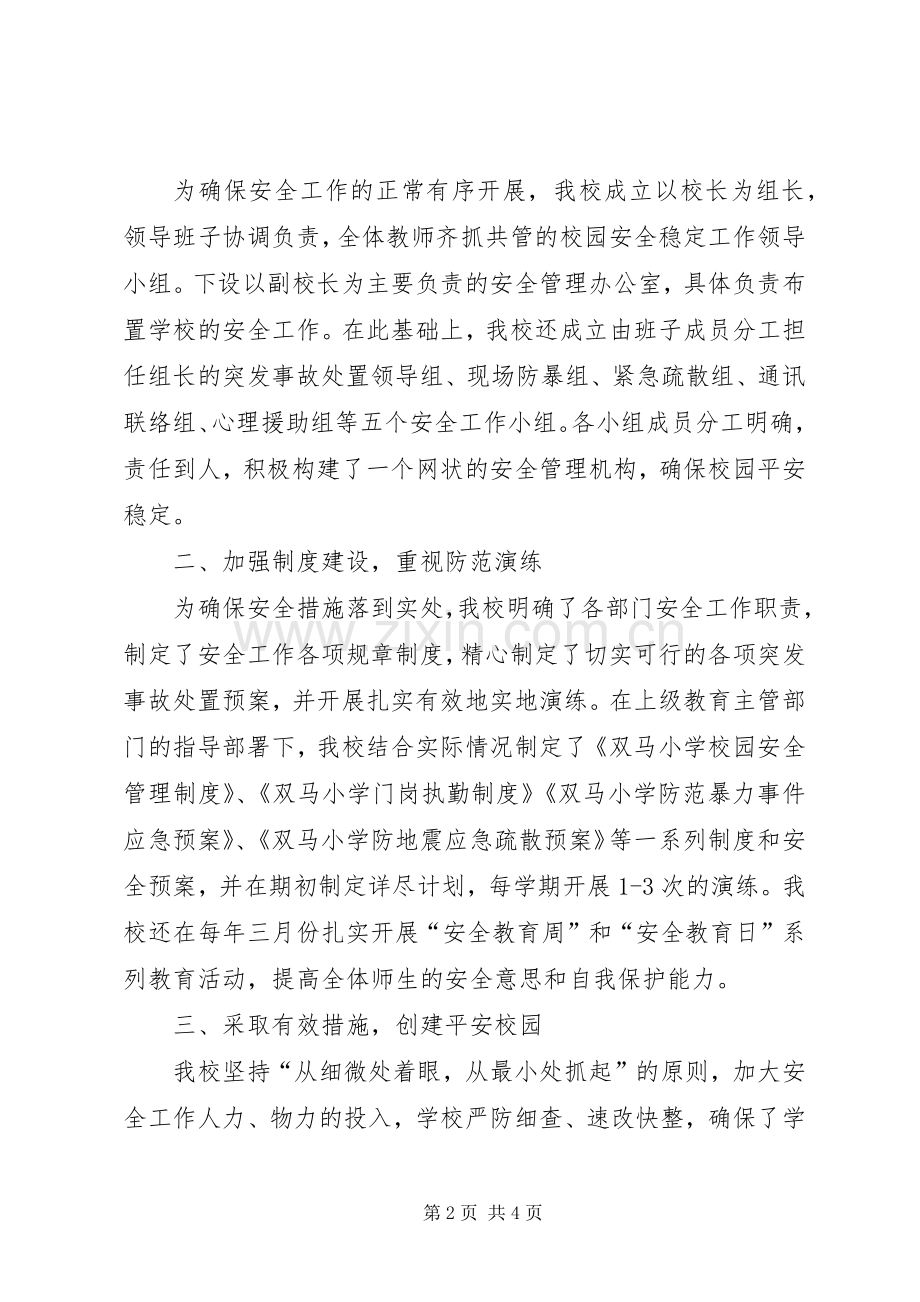 校园安全培训学习体会3.docx_第2页