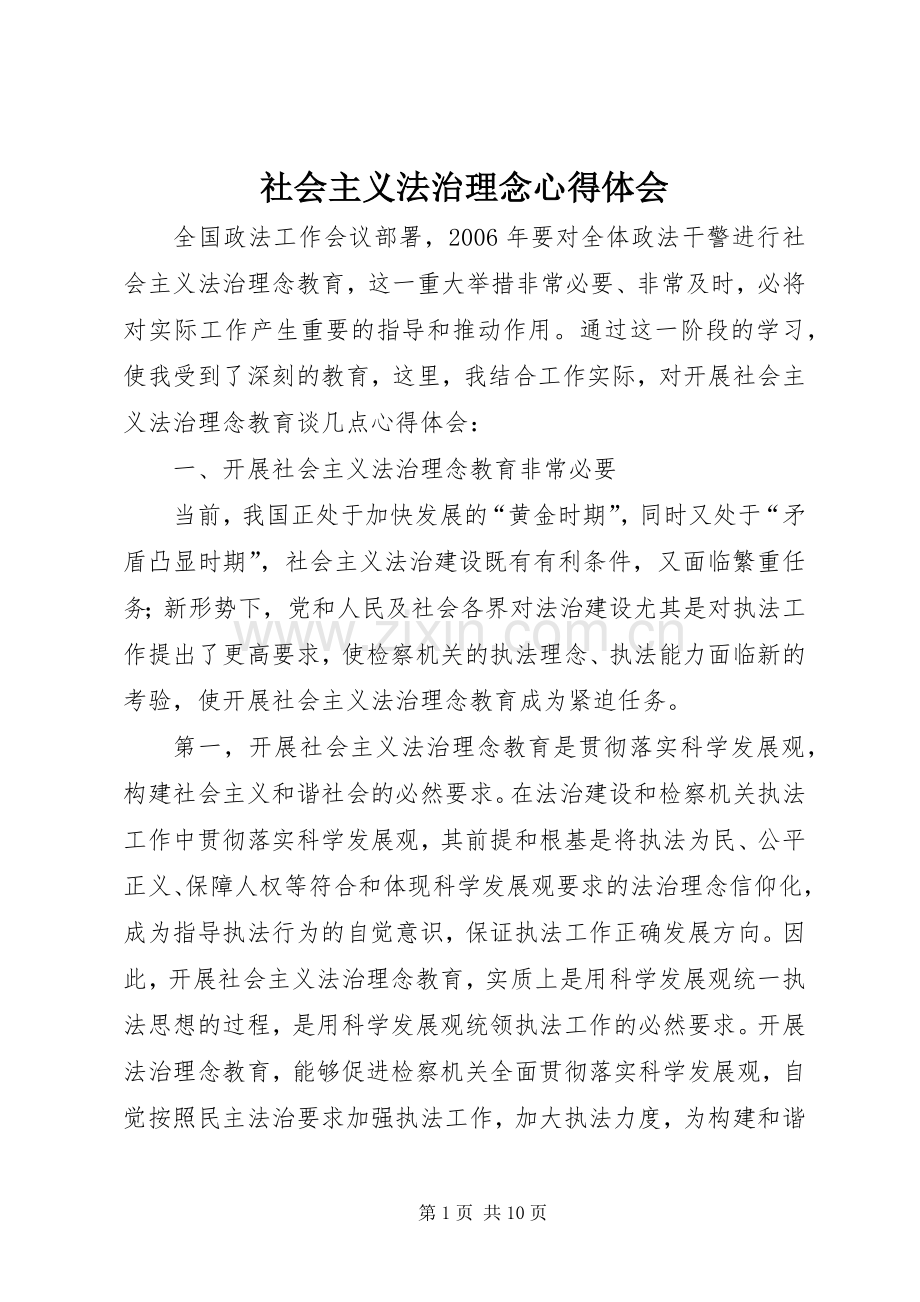 社会主义法治理念体会心得.docx_第1页