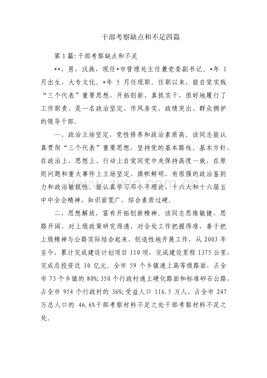 干部考察缺点和不足四篇.pdf_第1页
