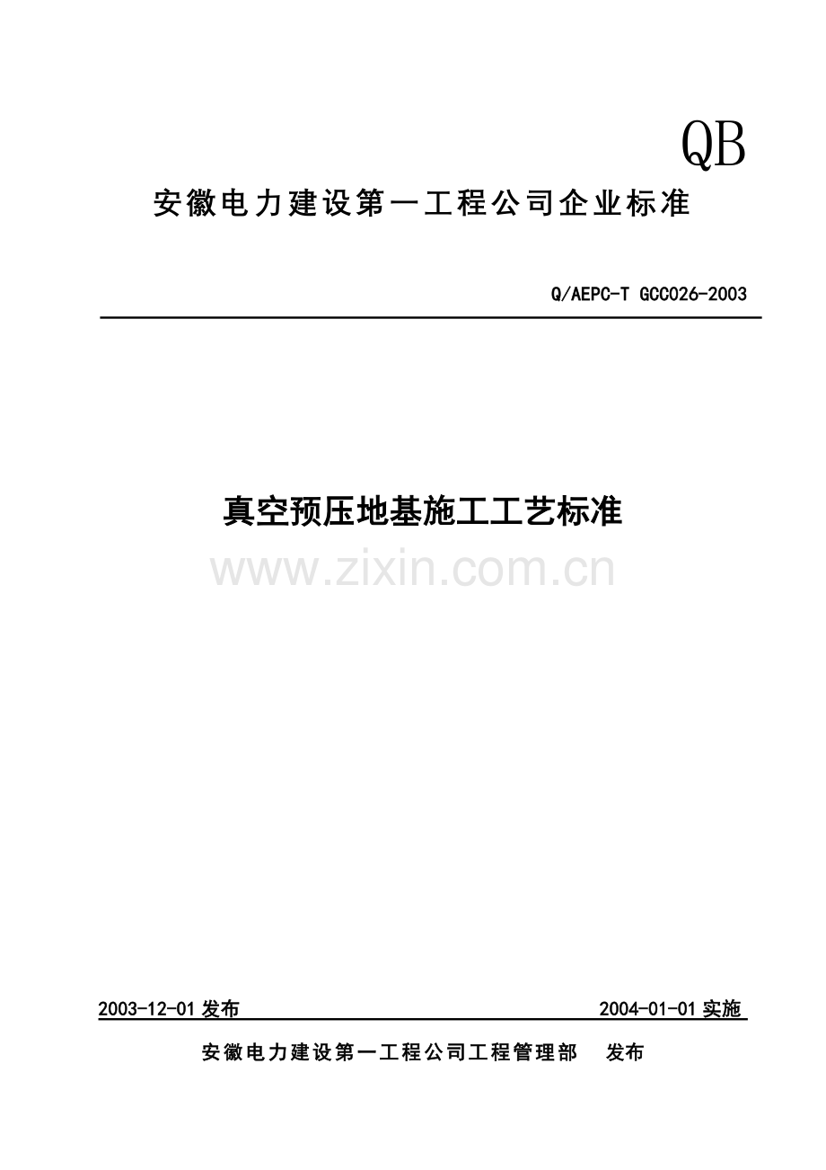 真空预压地基施工工艺标准 - 副本.doc_第1页