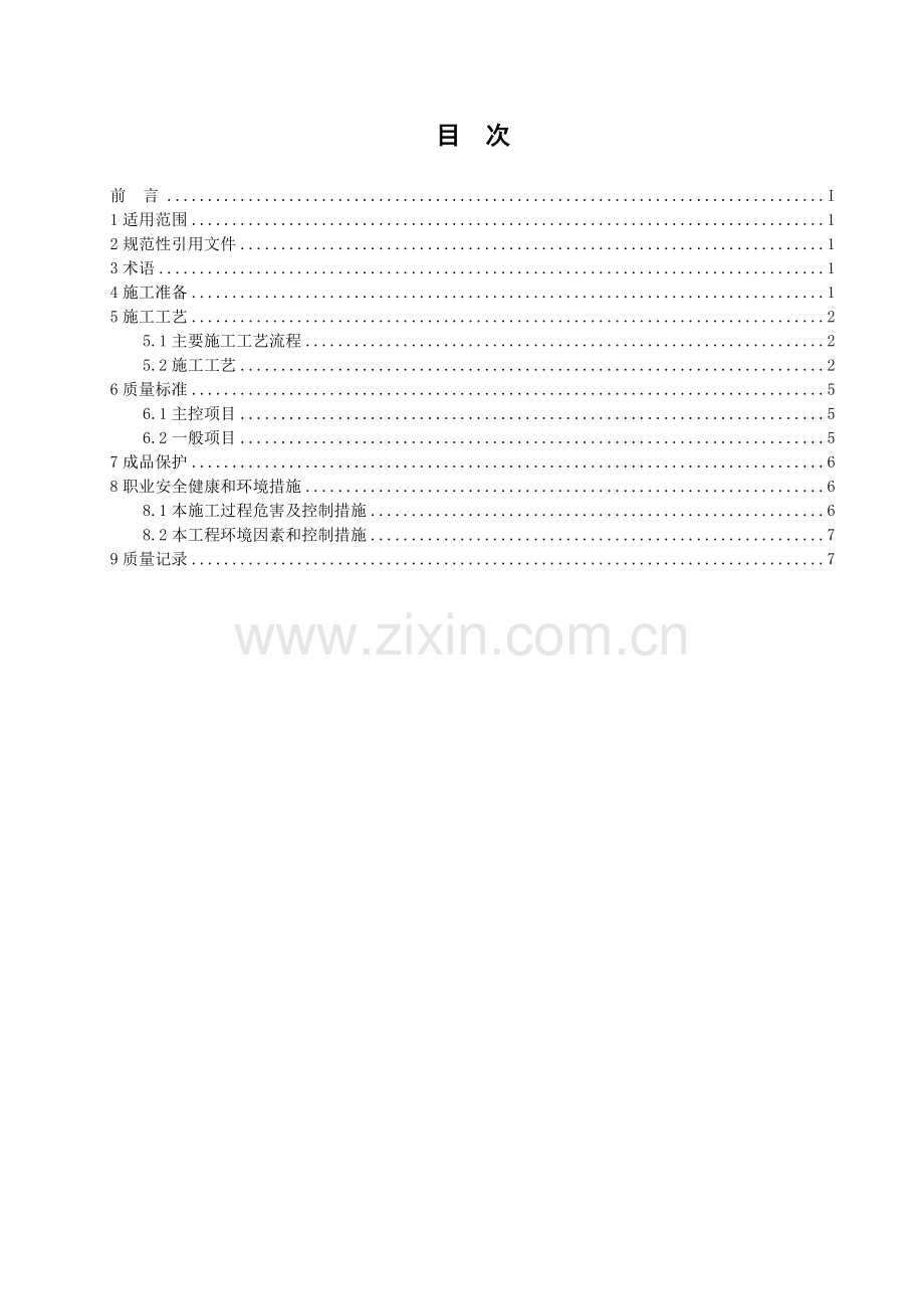 真空预压地基施工工艺标准 - 副本.doc_第2页