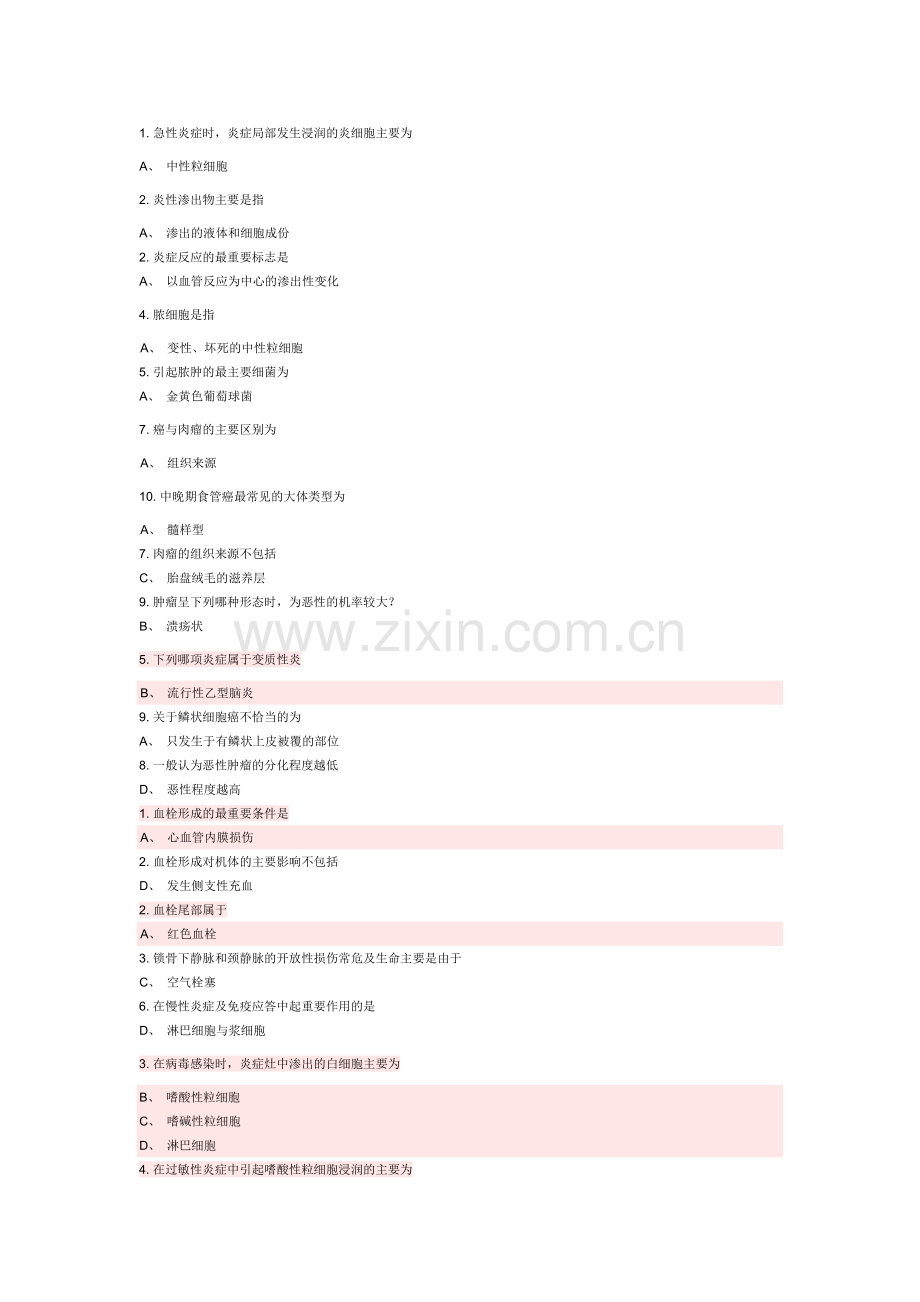 病理学第二课后练习.docx_第1页
