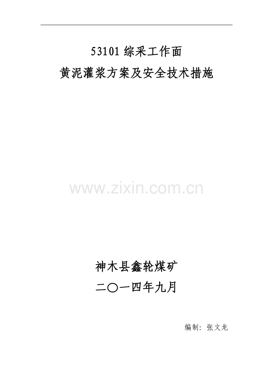 黄泥灌浆(修改).doc_第1页
