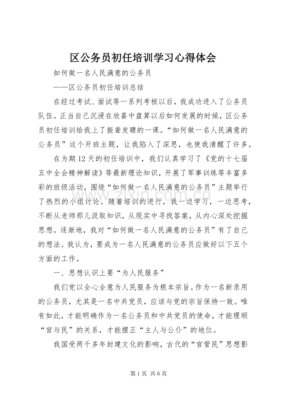区公务员初任培训学习体会心得.docx_第1页