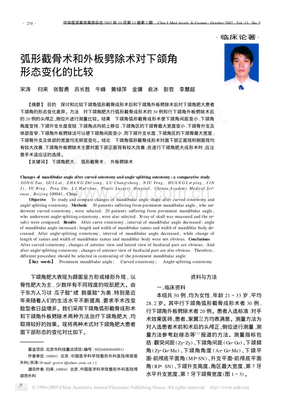 弧形截骨术和外板劈除术对下颌角形态变化的比较.pdf_第1页