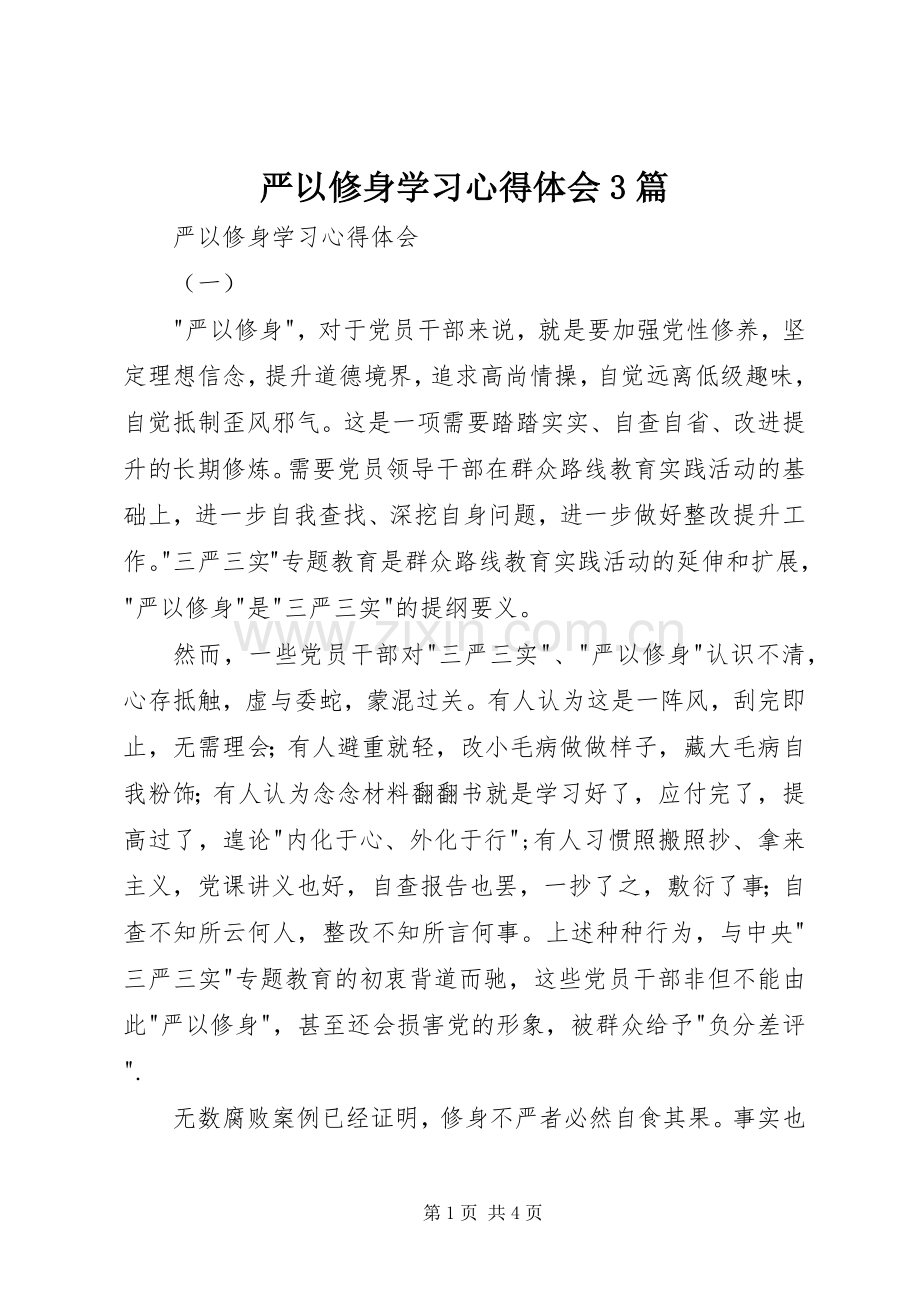 严以修身学习体会心得3篇.docx_第1页