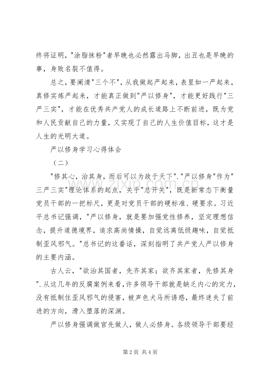 严以修身学习体会心得3篇.docx_第2页