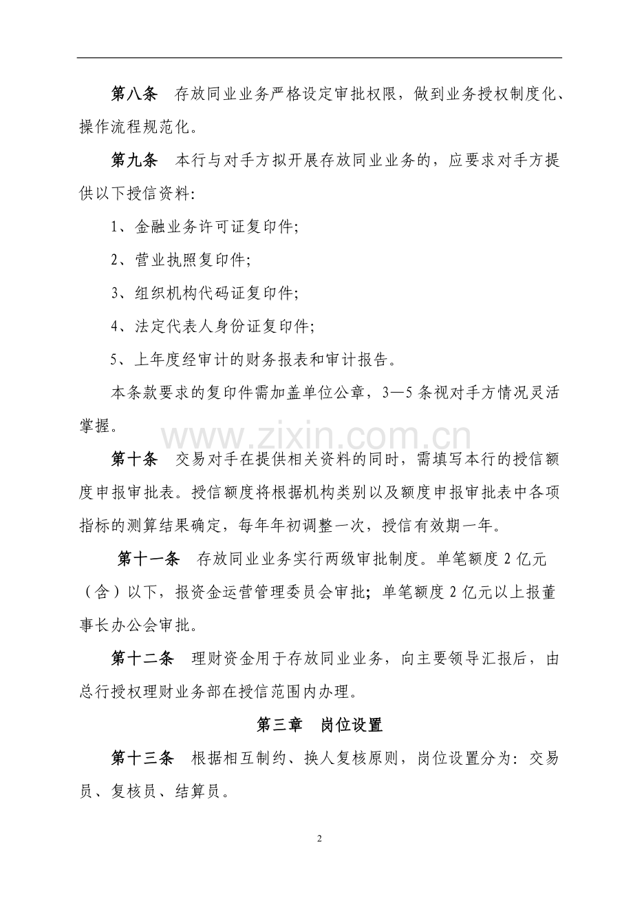 银行存放同业业务管理办法模版.docx_第2页