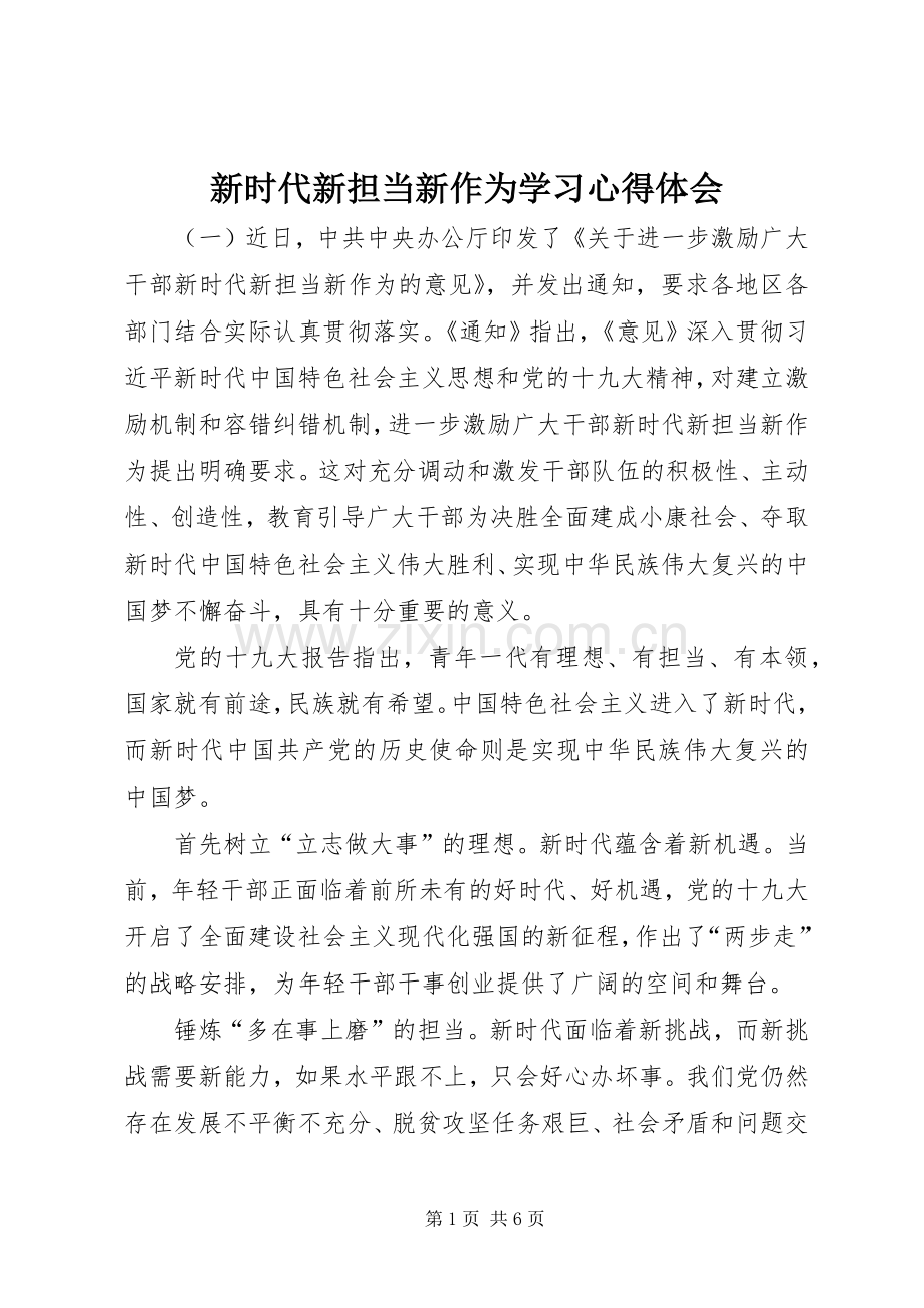 新时代新担当新作为学习体会心得.docx_第1页
