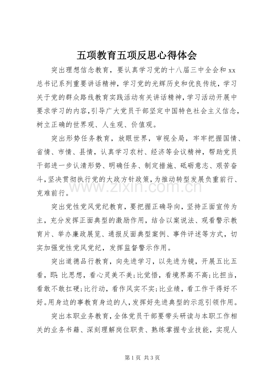 五项教育五项反思体会心得.docx_第1页