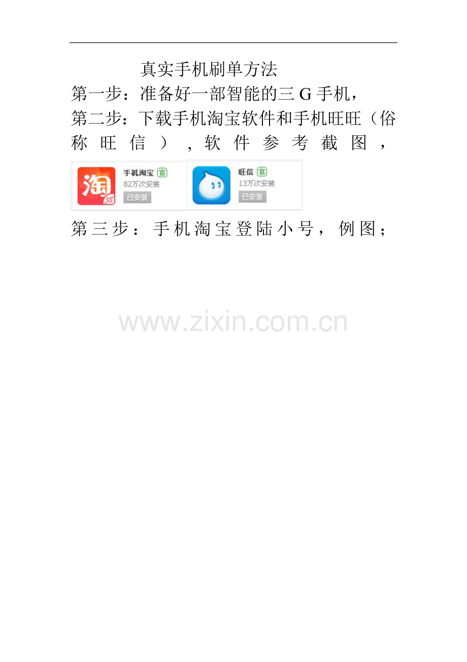 真实手机刷单方法.doc_第1页