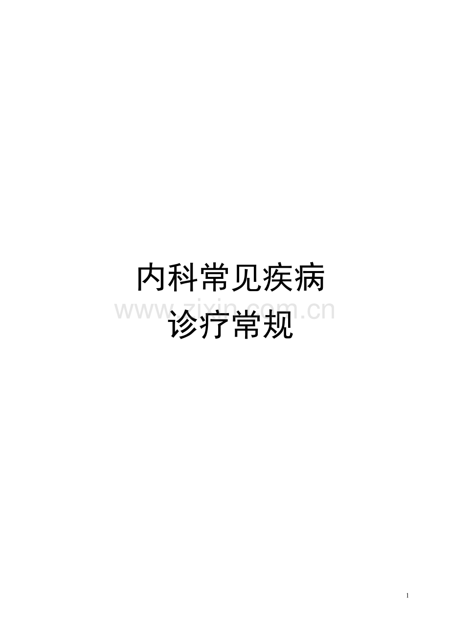 各科疾病诊疗常规汇总Microsoft Word 文档.doc_第1页