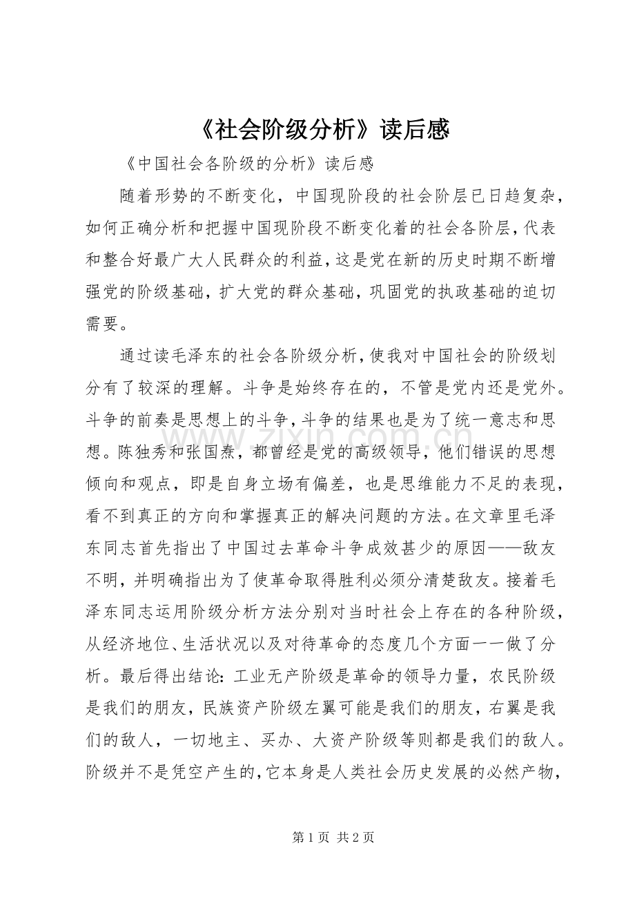 《社会阶级分析》读后心得.docx_第1页
