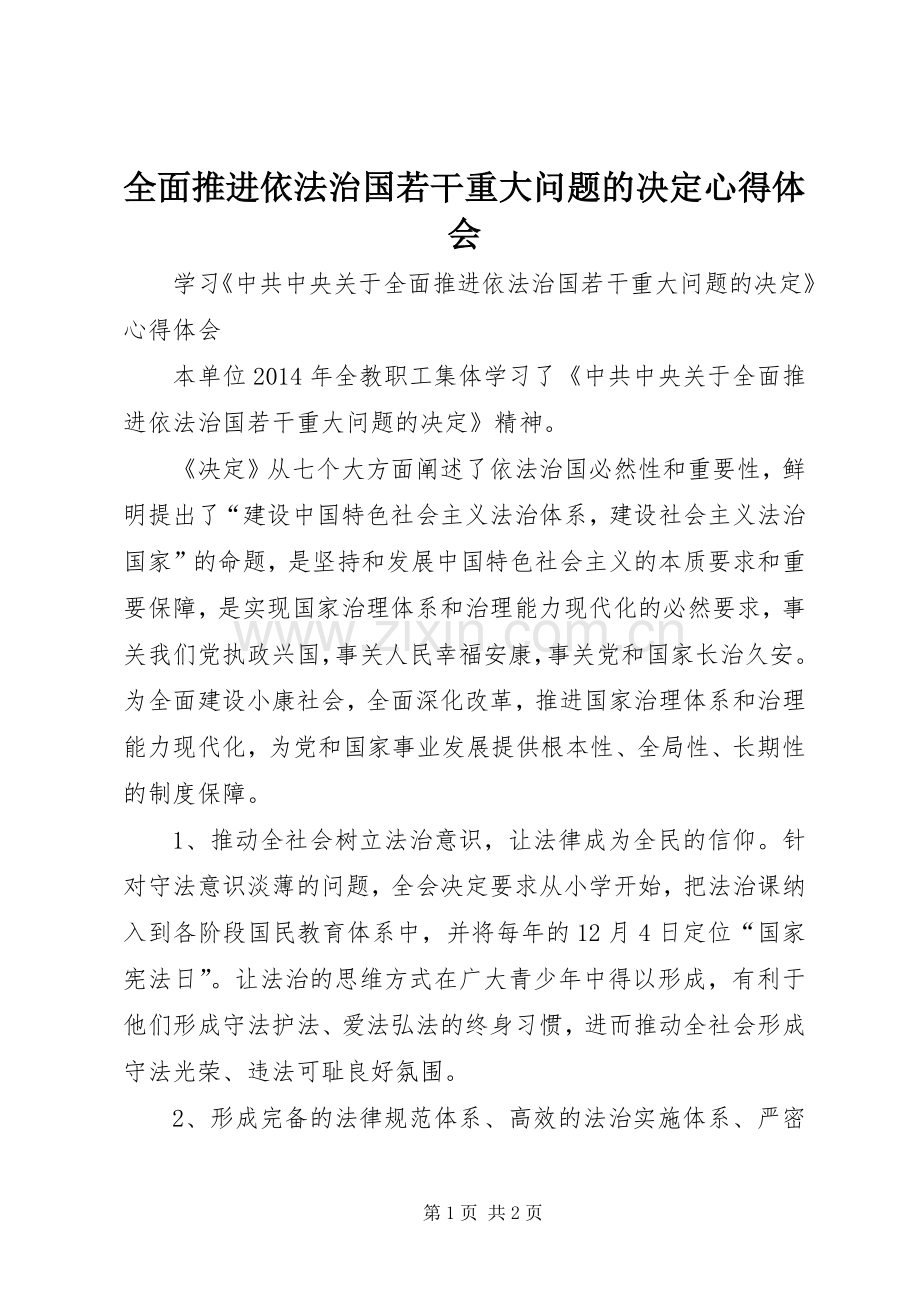 全面推进依法治国若干重大问题的决定体会心得.docx_第1页