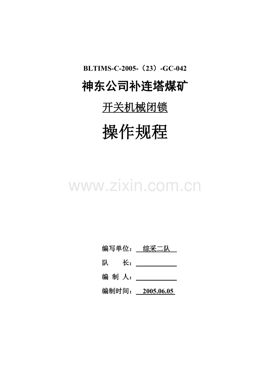 开关机械闭锁操作规程.doc_第1页
