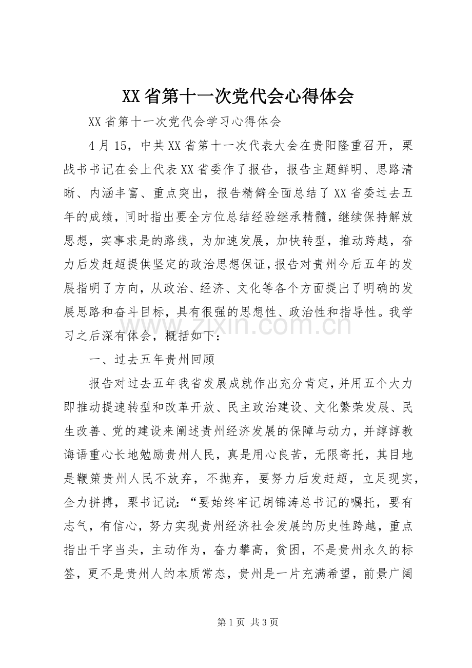 XX省第十一次党代会体会心得.docx_第1页