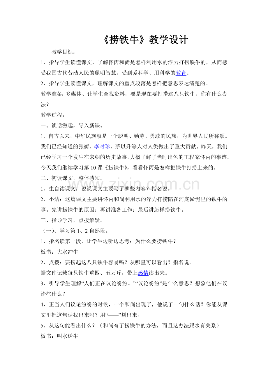 捞铁牛教学设计.doc_第1页