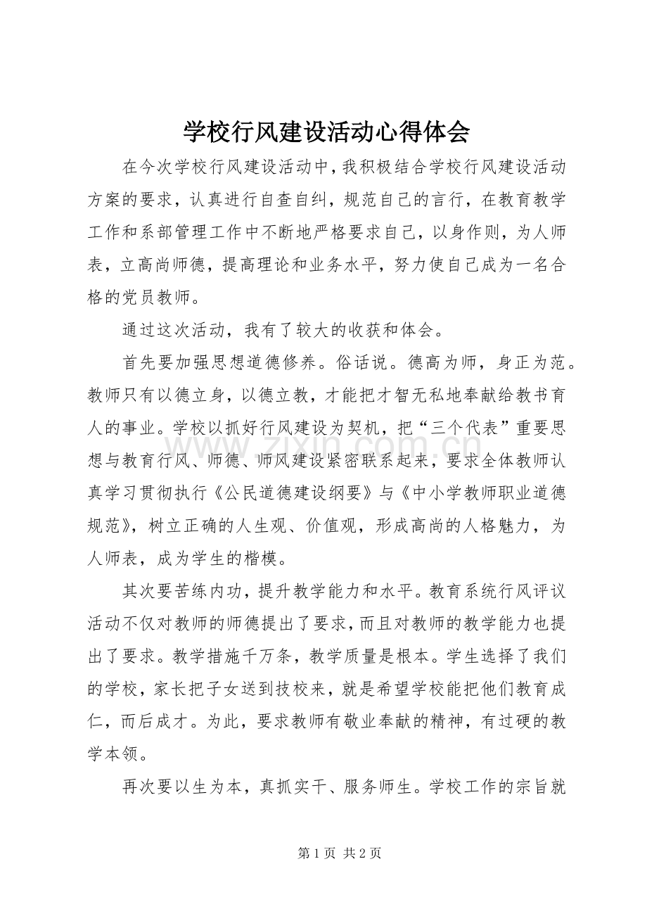 学校行风建设活动体会心得.docx_第1页