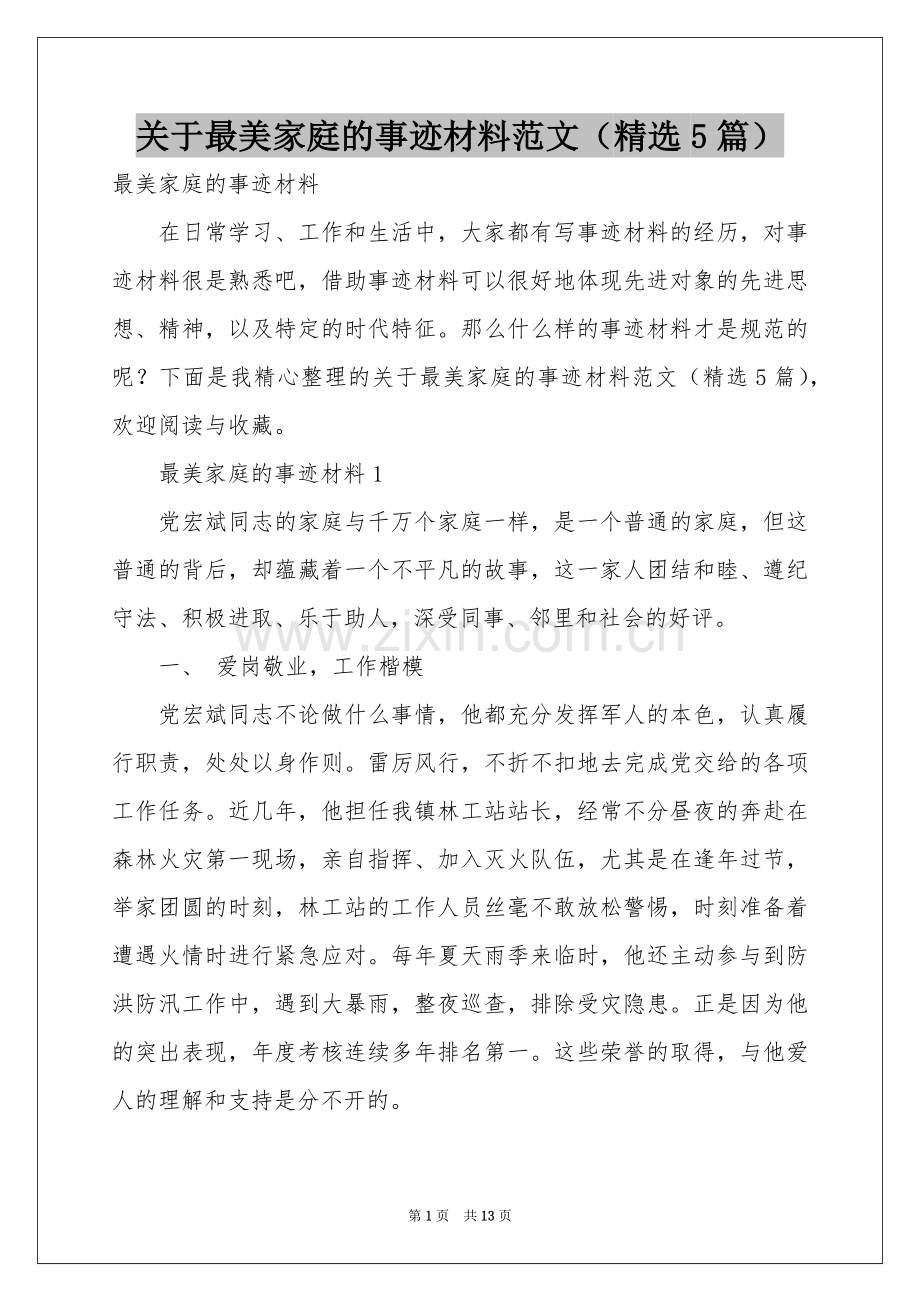 关于最美家庭的事迹材料范本（5篇）.docx_第1页